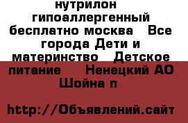 нутрилон 1 гипоаллергенный,бесплатно,москва - Все города Дети и материнство » Детское питание   . Ненецкий АО,Шойна п.